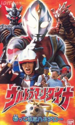Ultraman Dyna: The Return of Hanejiro