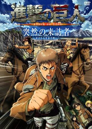 進撃の巨人 突然の来訪者 ―苛まれる青春の呪い―