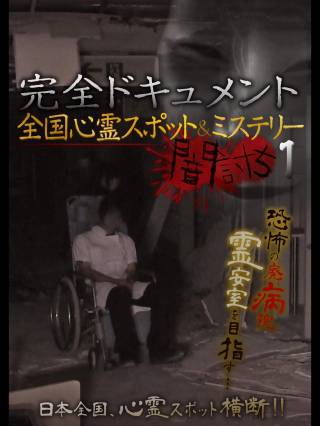 Complete Documentation: Nationwide Ghost Spots & Mysteries - Yamauchi 1