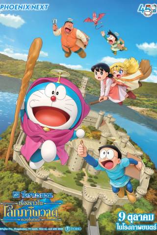 Doraemon: Nobita no Esekai Monogatari